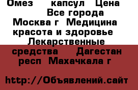 Омез, 30 капсул › Цена ­ 100 - Все города, Москва г. Медицина, красота и здоровье » Лекарственные средства   . Дагестан респ.,Махачкала г.